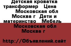 Детская кроватка-трансформер › Цена ­ 5 500 - Московская обл., Москва г. Дети и материнство » Мебель   . Московская обл.,Москва г.